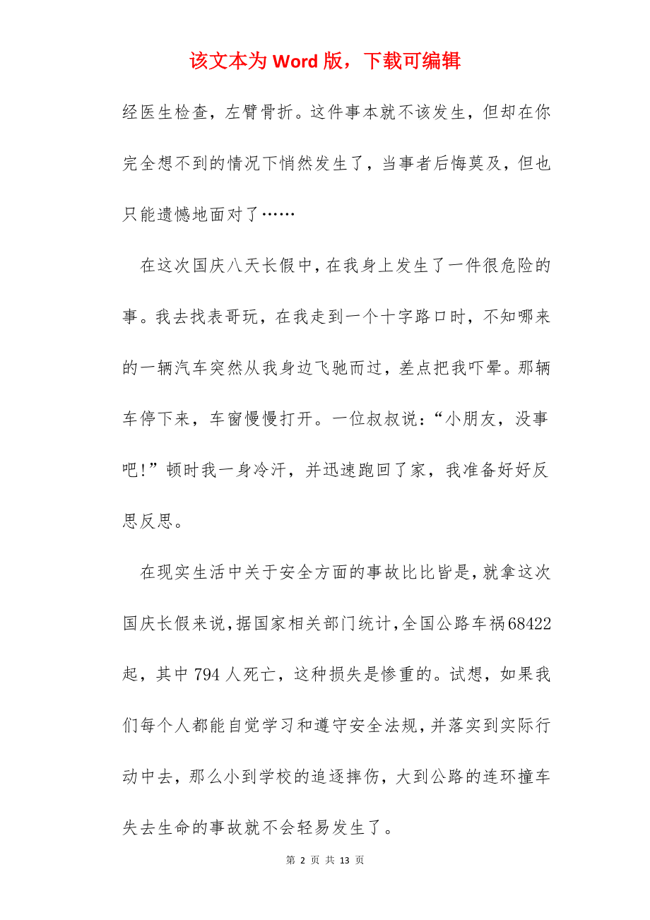 2022公共安全教育开学第一课观后感心得体会【5篇】.docx_第2页