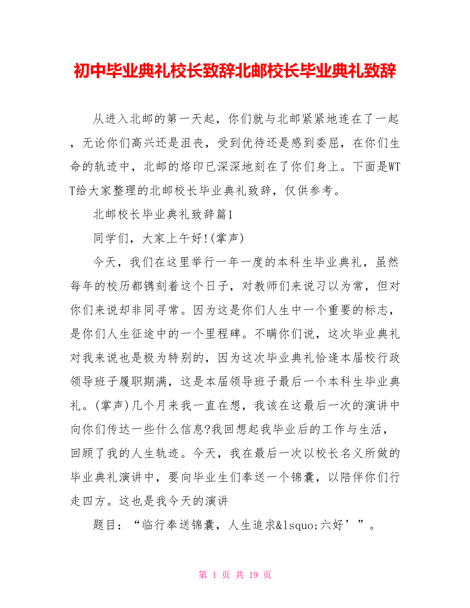 初中毕业典礼校长致辞北邮校长毕业典礼致辞.doc_第1页