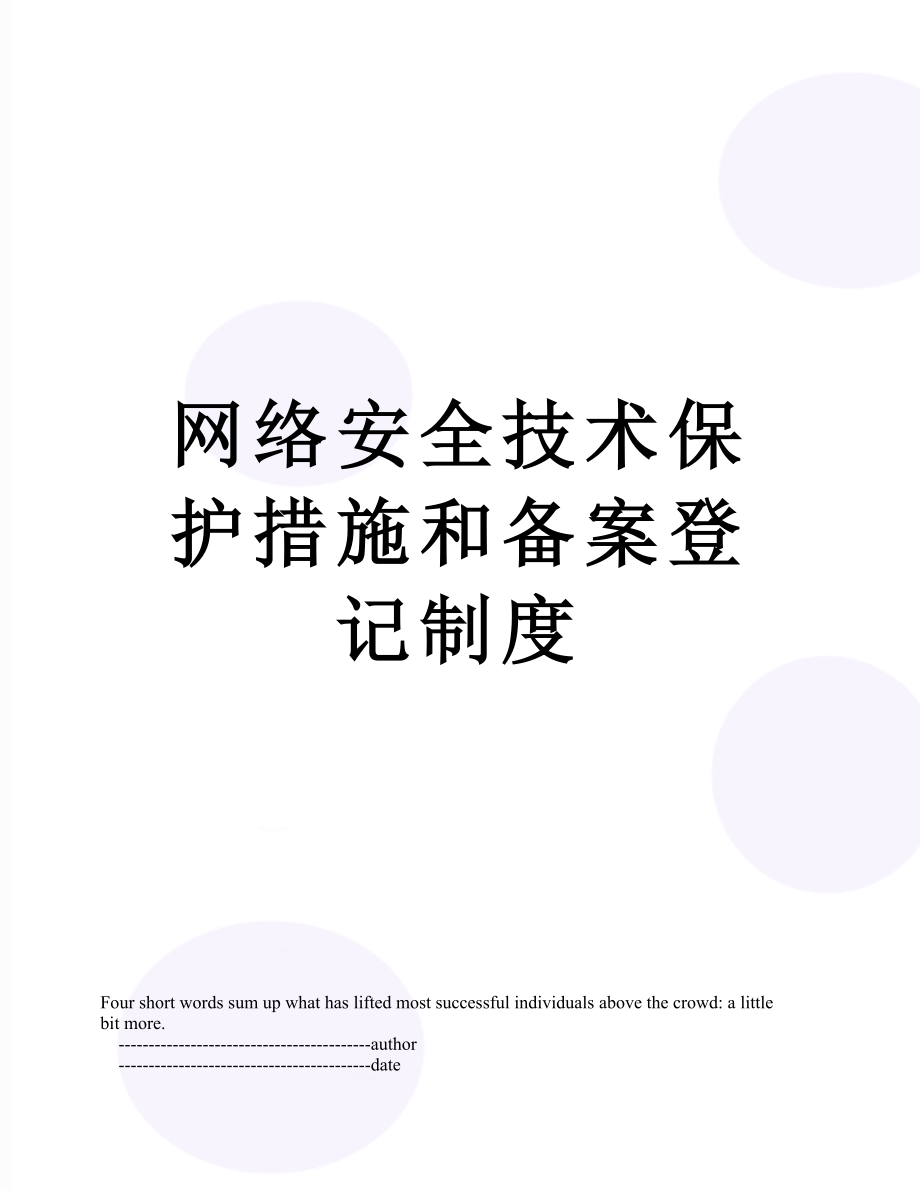 网络安全技术保护措施和备案登记制度.doc_第1页