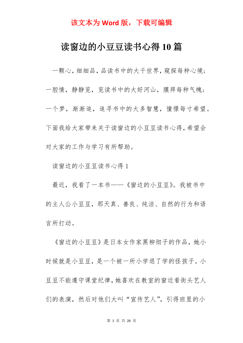 读窗边的小豆豆读书心得10篇.docx_第1页