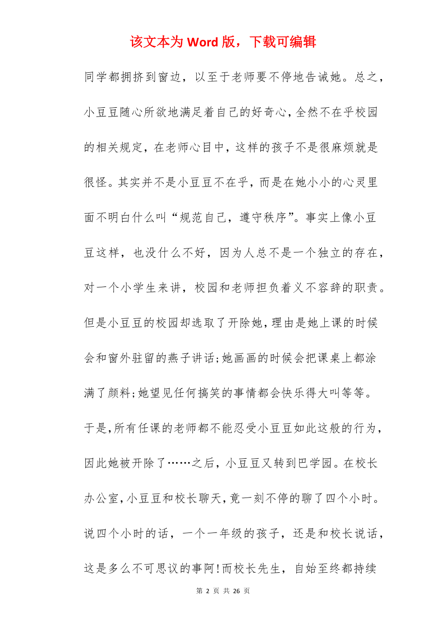 读窗边的小豆豆读书心得10篇.docx_第2页