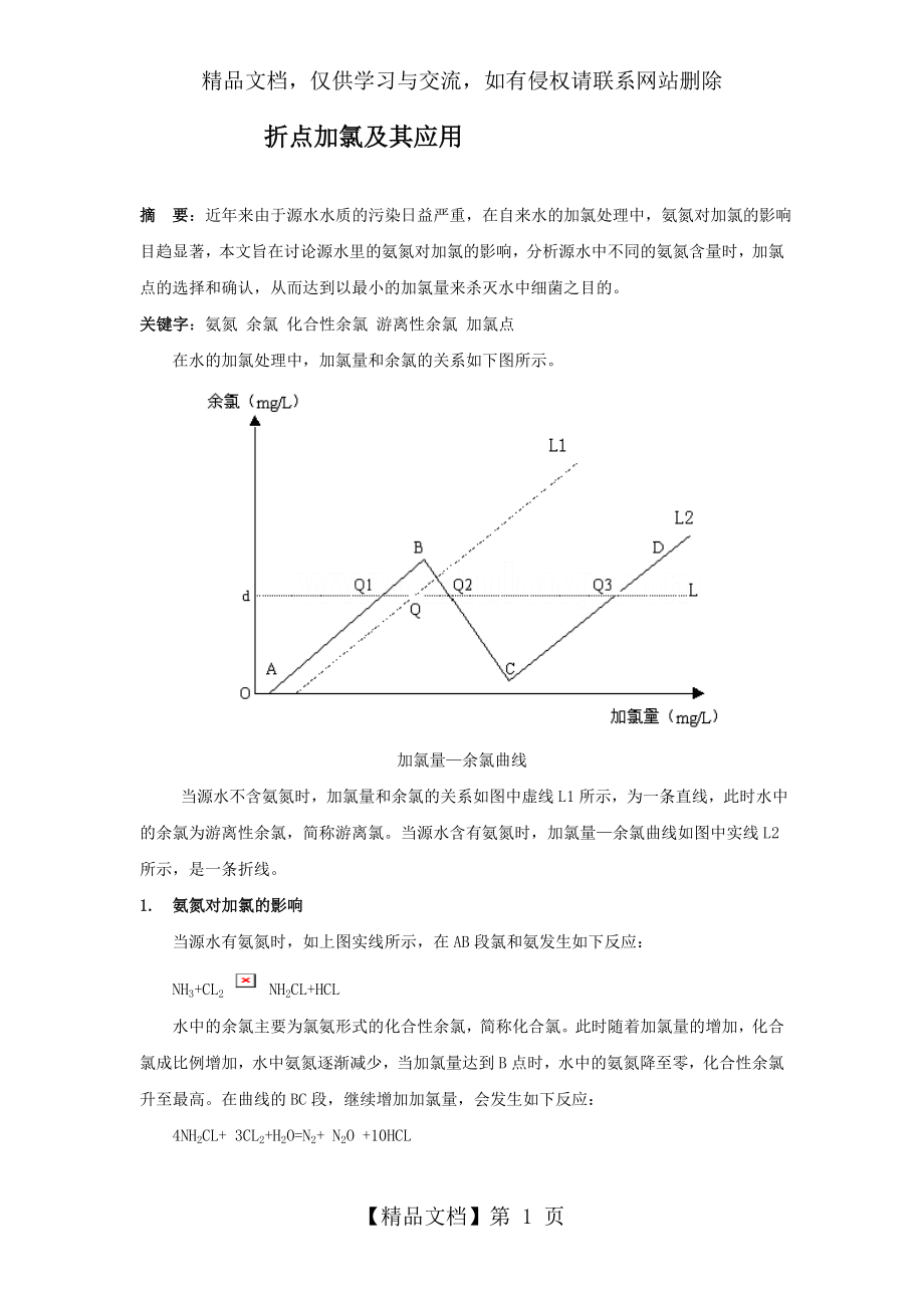 折点加氯及其应用.doc_第1页