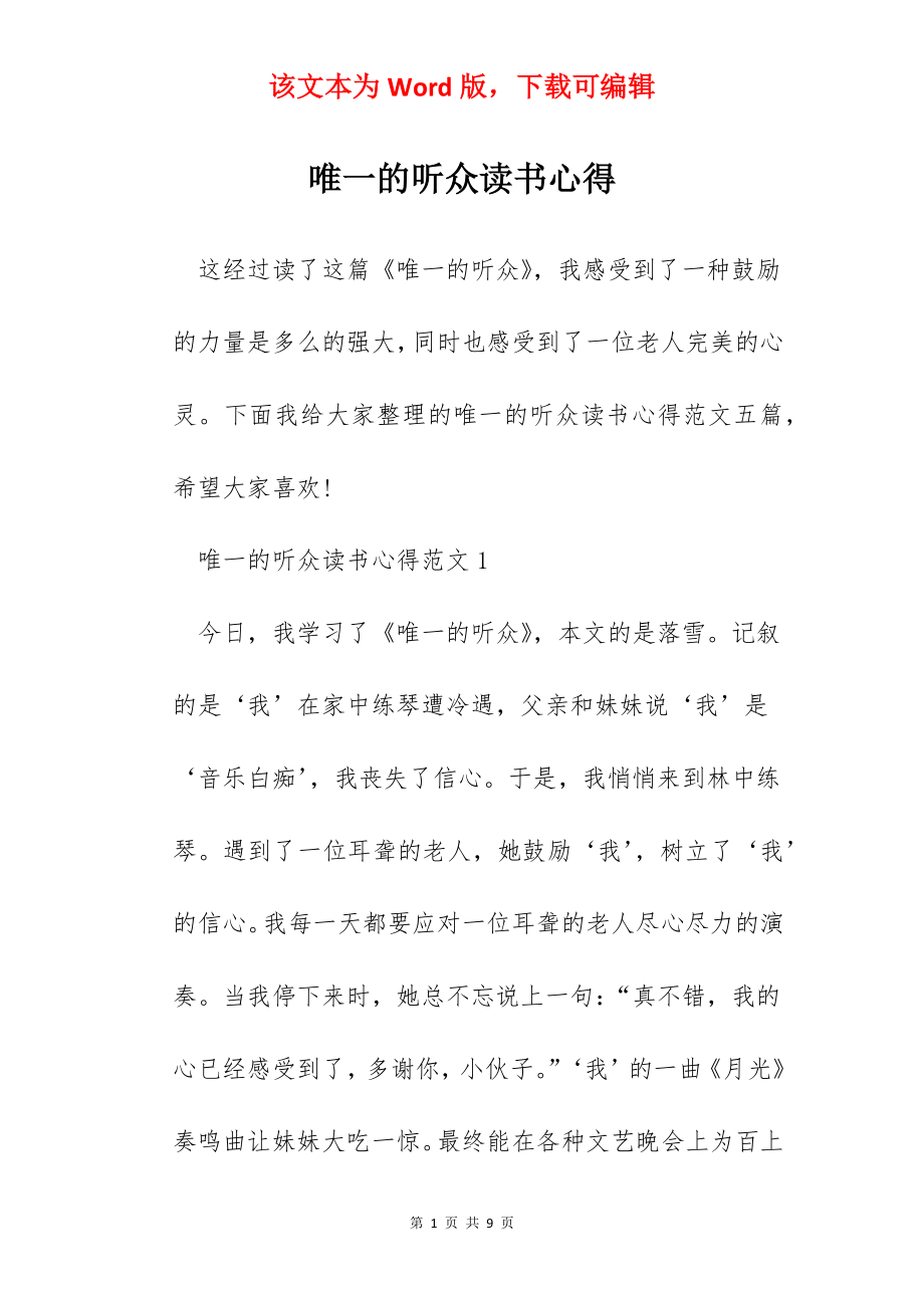 唯一的听众读书心得.docx_第1页