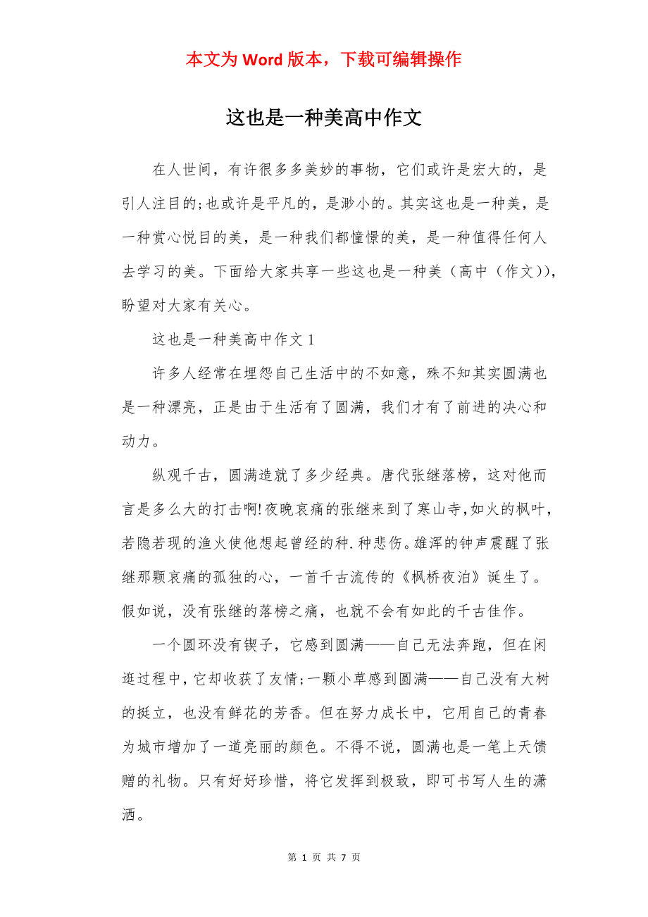 这也是一种美高中作文.docx_第1页