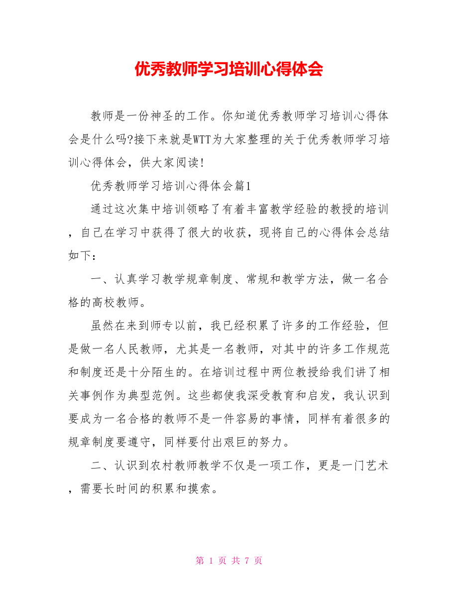 优秀教师学习培训心得体会.doc_第1页