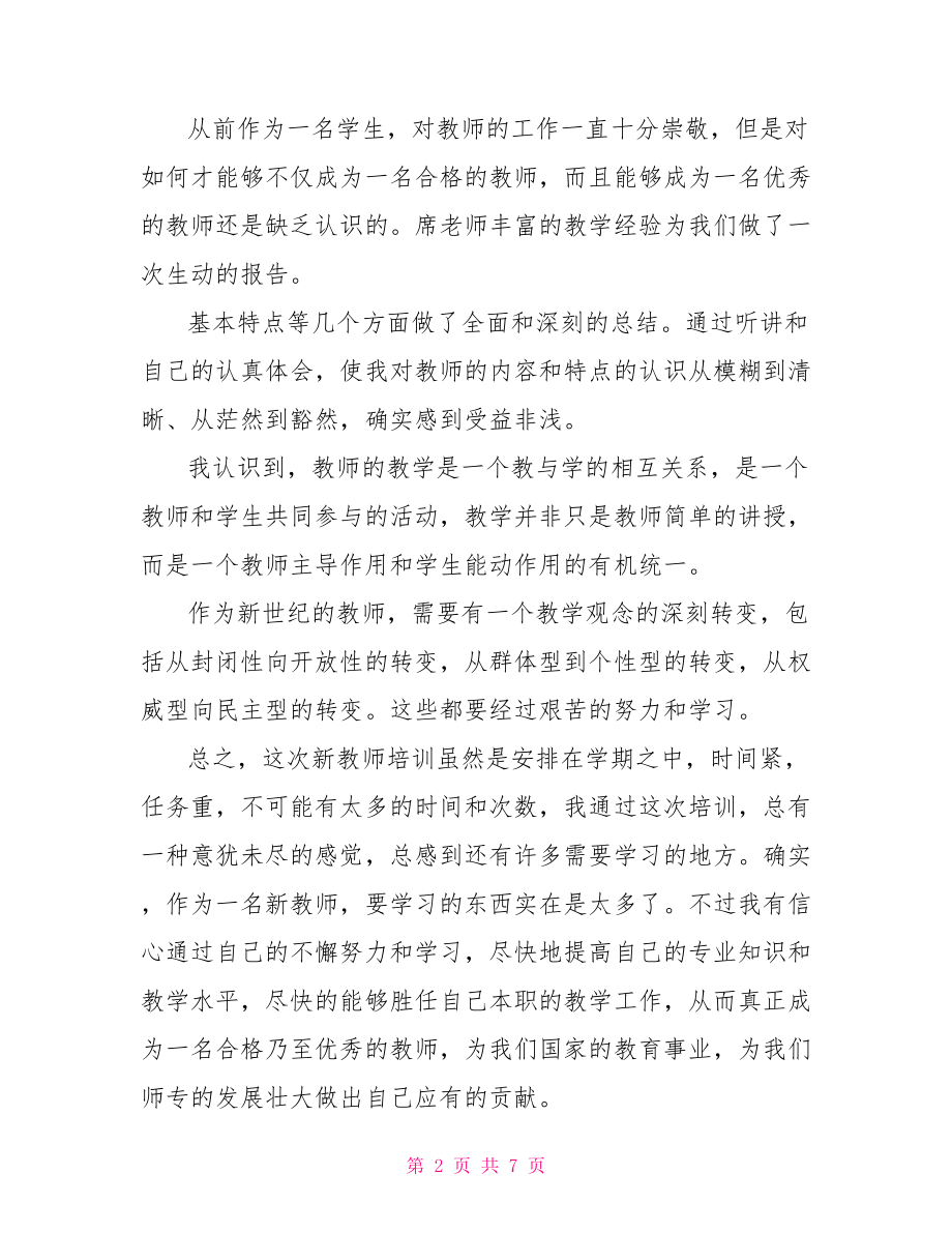 优秀教师学习培训心得体会.doc_第2页