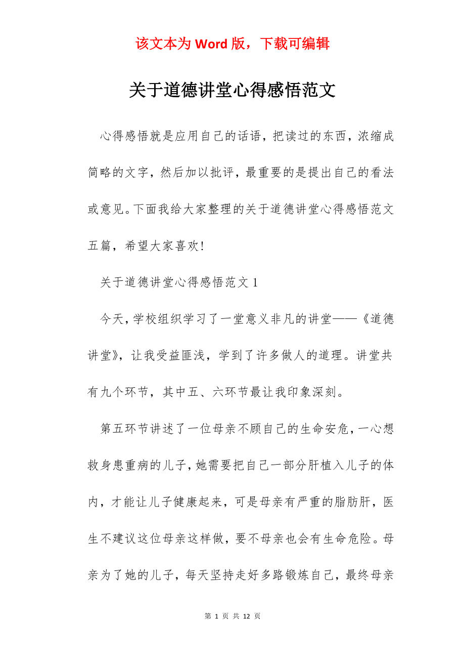 关于道德讲堂心得感悟范文.docx_第1页