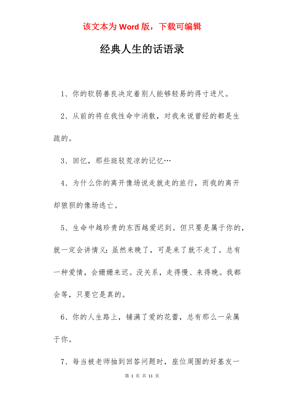 经典人生的话语录.docx_第1页