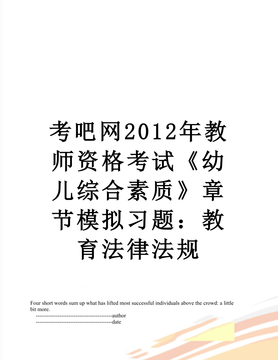 考吧网教师资格考试《幼儿综合素质》章节模拟习题：教育法律法规.doc_第1页