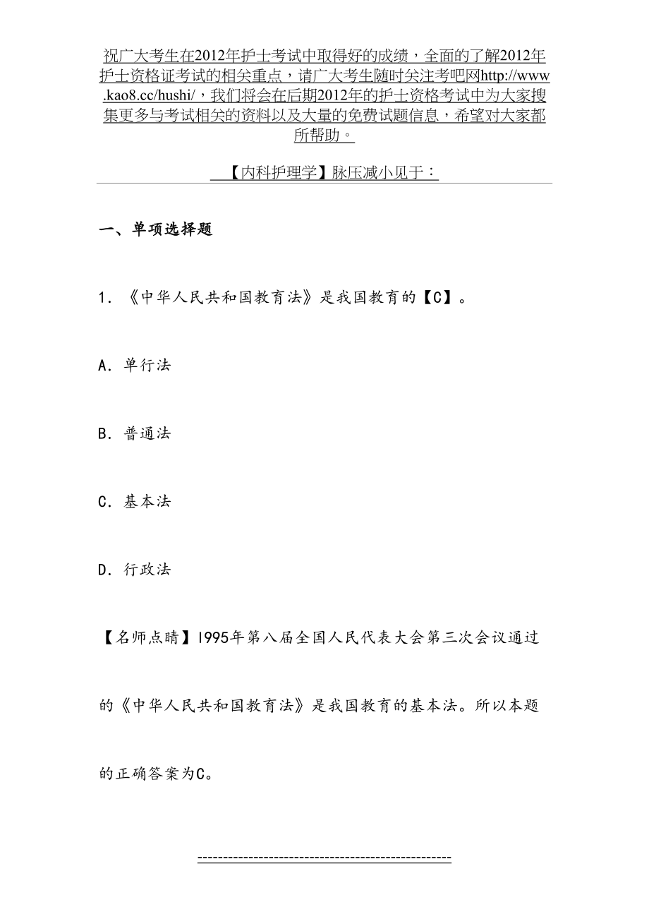 考吧网教师资格考试《幼儿综合素质》章节模拟习题：教育法律法规.doc_第2页