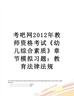 考吧网教师资格考试《幼儿综合素质》章节模拟习题：教育法律法规.doc