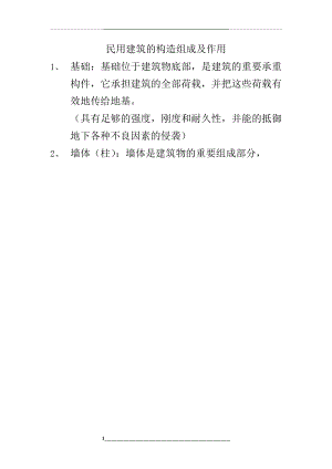 民用建筑的构造组成及作用.docx