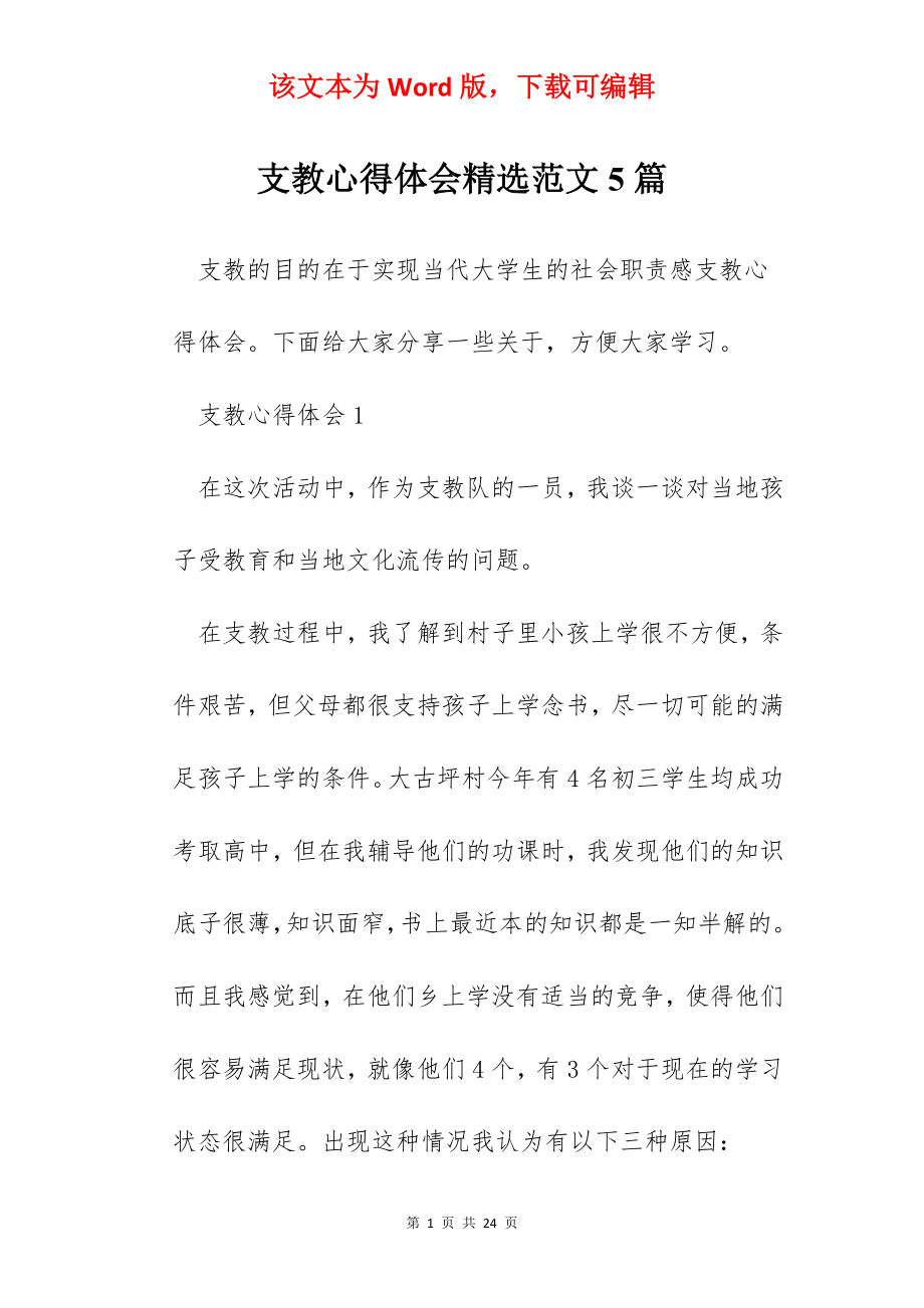 支教心得体会精选范文5篇.docx_第1页