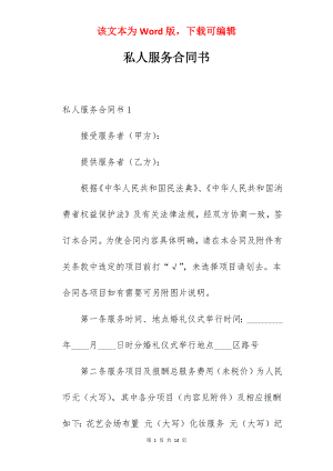 私人服务合同书.docx