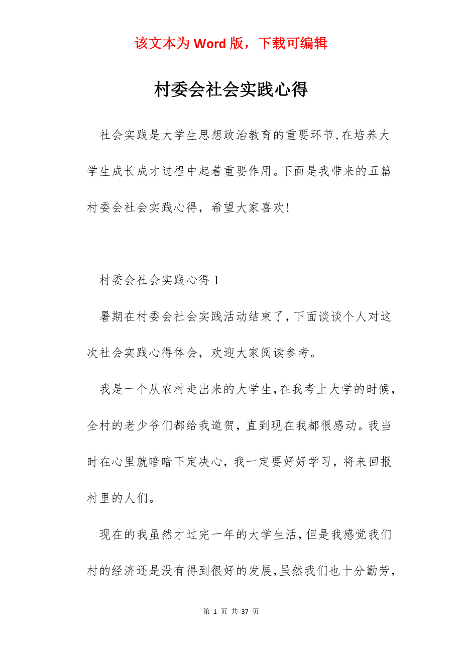 村委会社会实践心得.docx_第1页