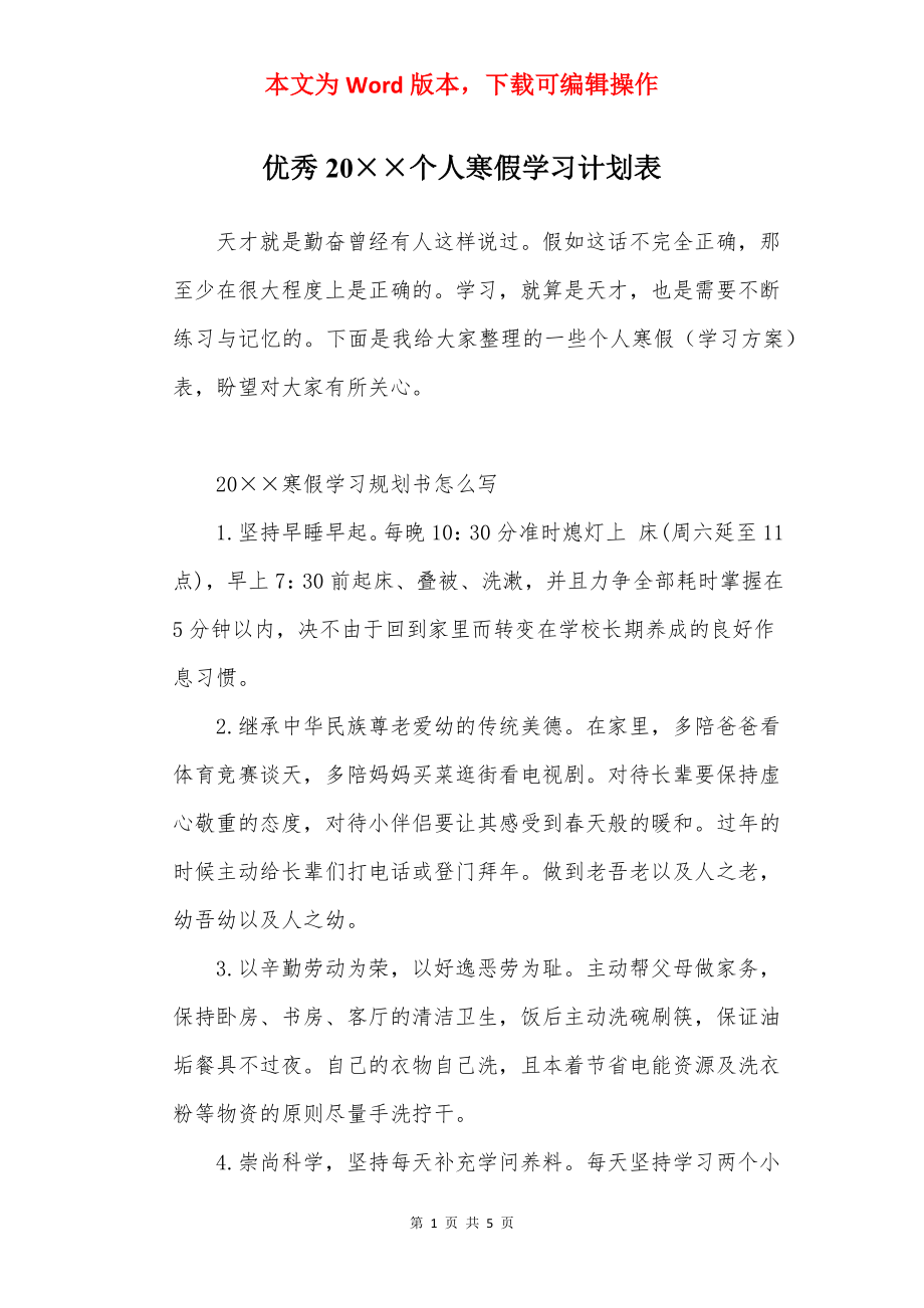 优秀20××个人寒假学习计划表.docx_第1页