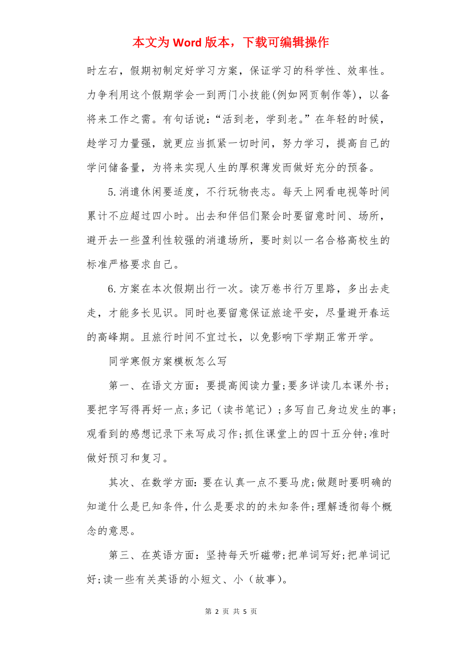 优秀20××个人寒假学习计划表.docx_第2页