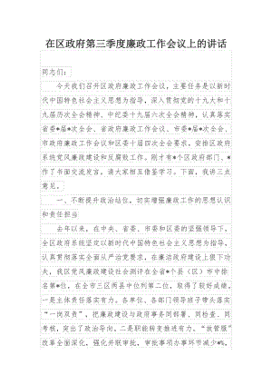 在区政府第三季度廉政工作会议上的讲话.docx