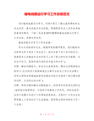 输电线路运行学习工作总结范文 .doc