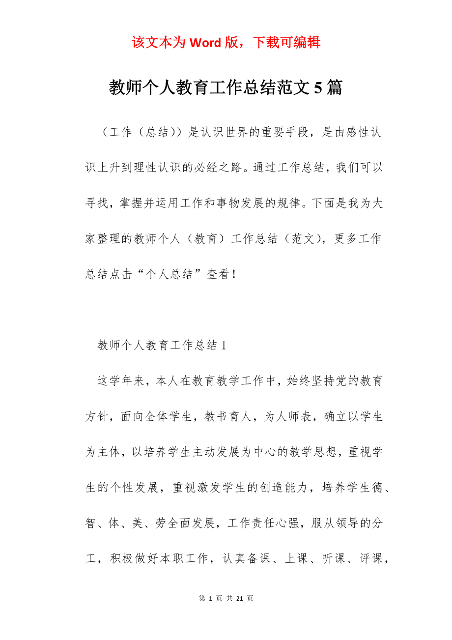 教师个人教育工作总结范文5篇.docx_第1页