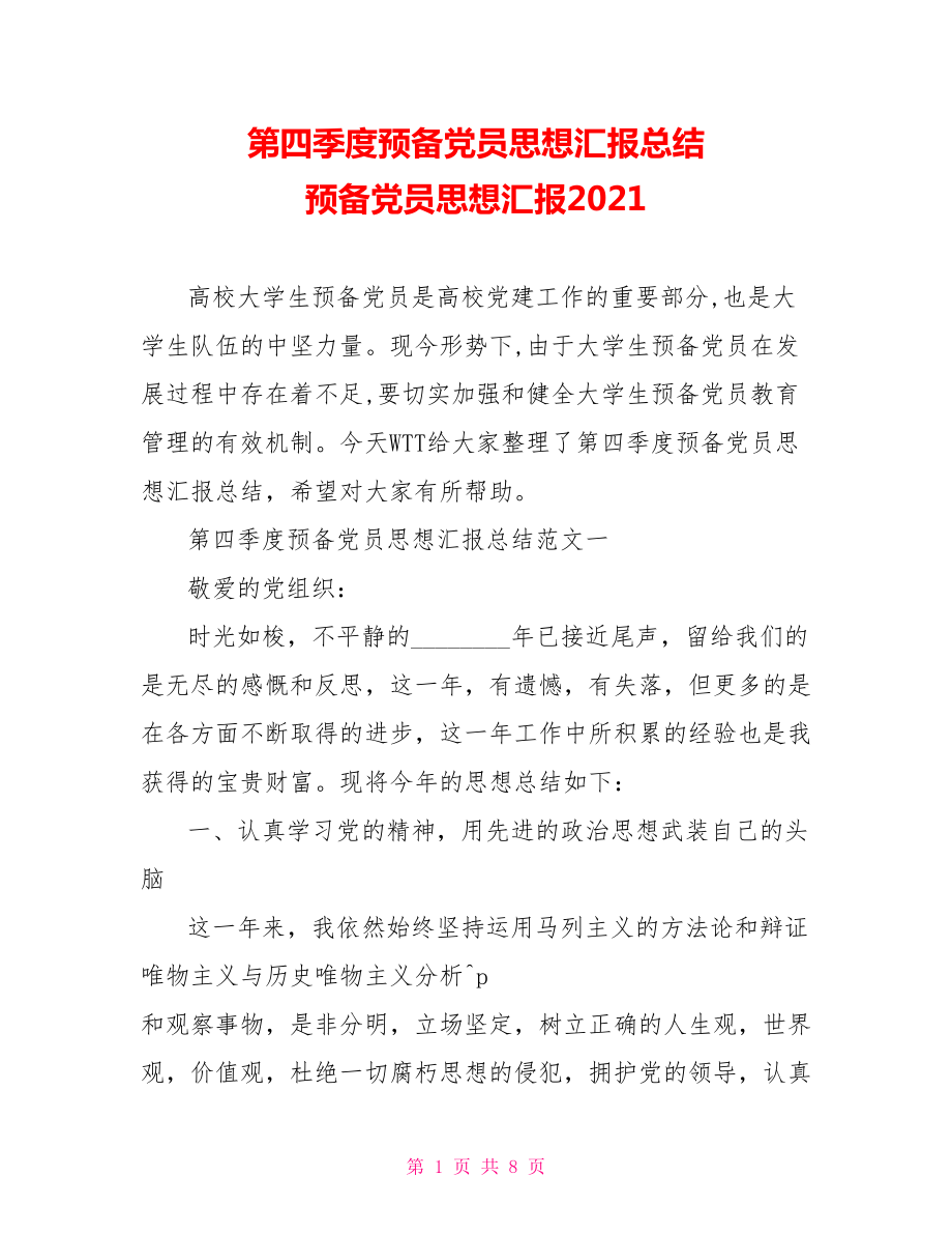 第四季度预备党员思想汇报总结 预备党员思想汇报2021.doc_第1页