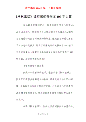 《格林童话》读后感优秀作文400字3篇.docx