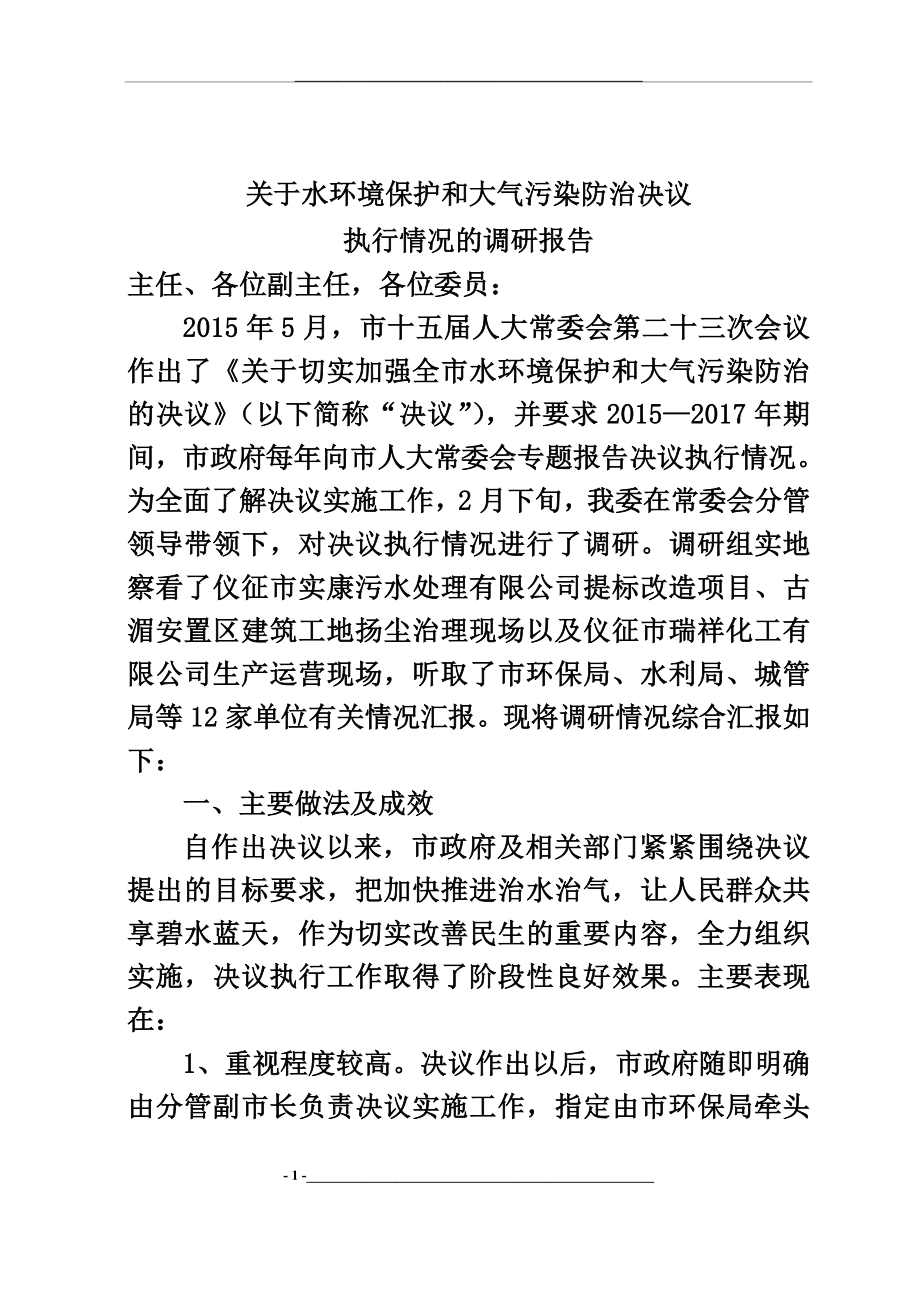 水环境保护和大气污染防治调研报告资料.doc_第1页