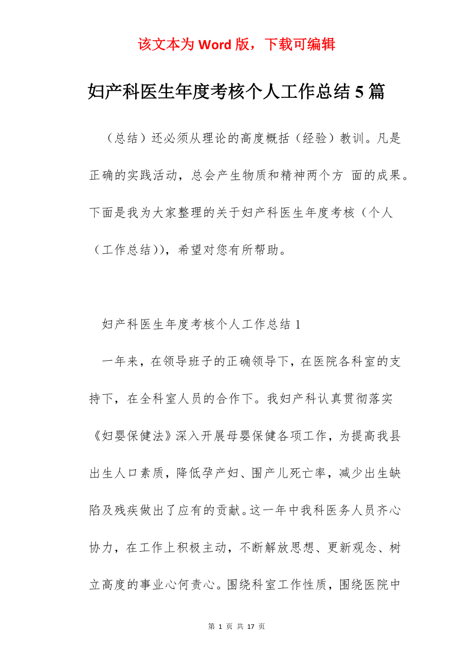 妇产科医生年度考核个人工作总结5篇.docx_第1页