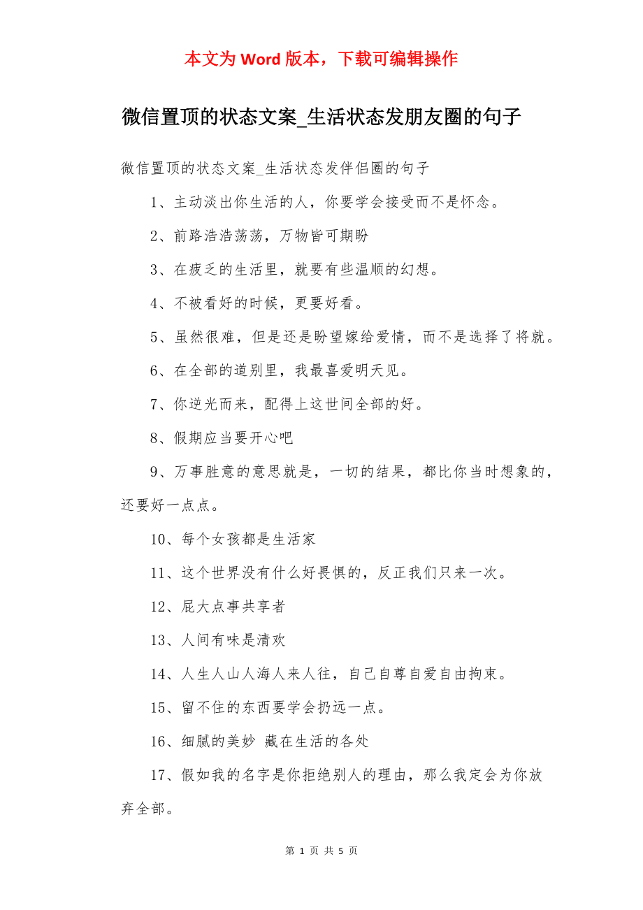 微信置顶的状态文案_生活状态发朋友圈的句子.docx_第1页