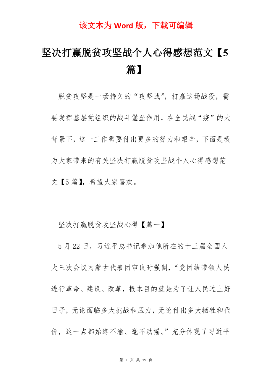 坚决打赢脱贫攻坚战个人心得感想范文【5篇】.docx_第1页