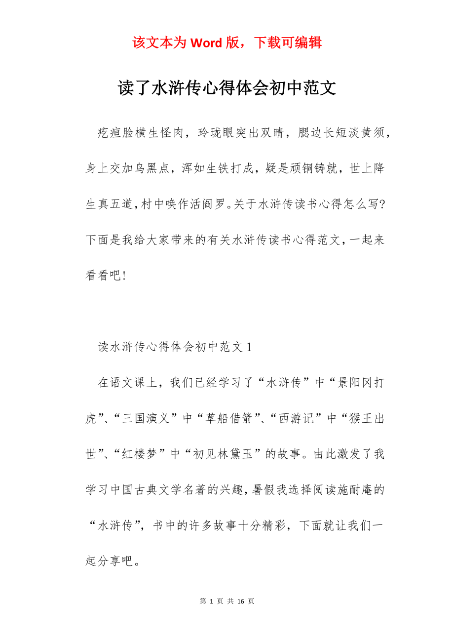 读了水浒传心得体会初中范文.docx_第1页