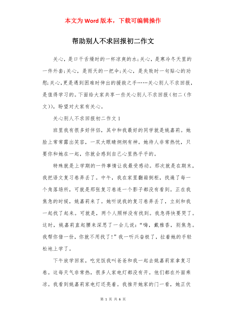 帮助别人不求回报初二作文.docx_第1页