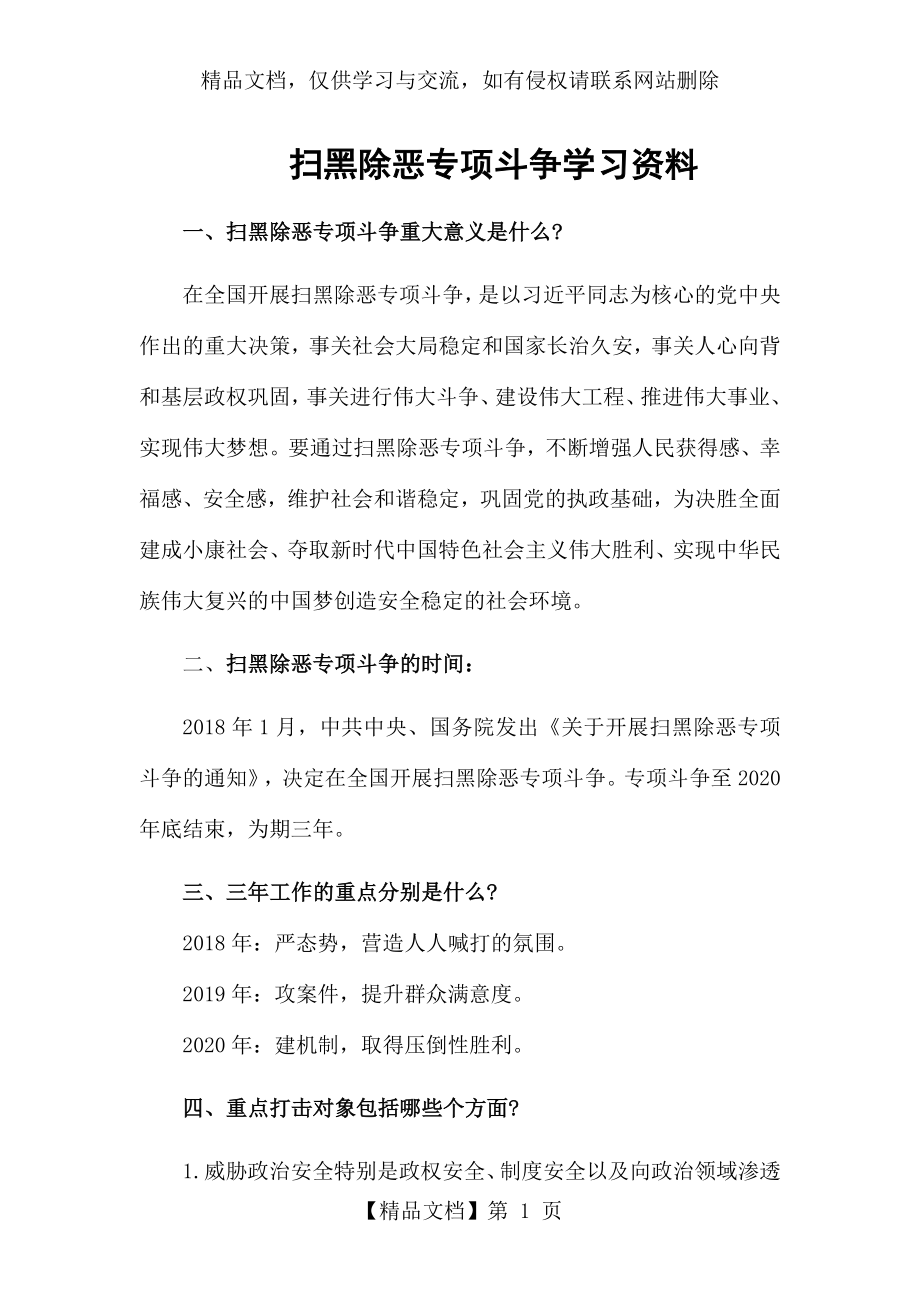 扫黑除恶专项斗争学习资料.docx_第1页