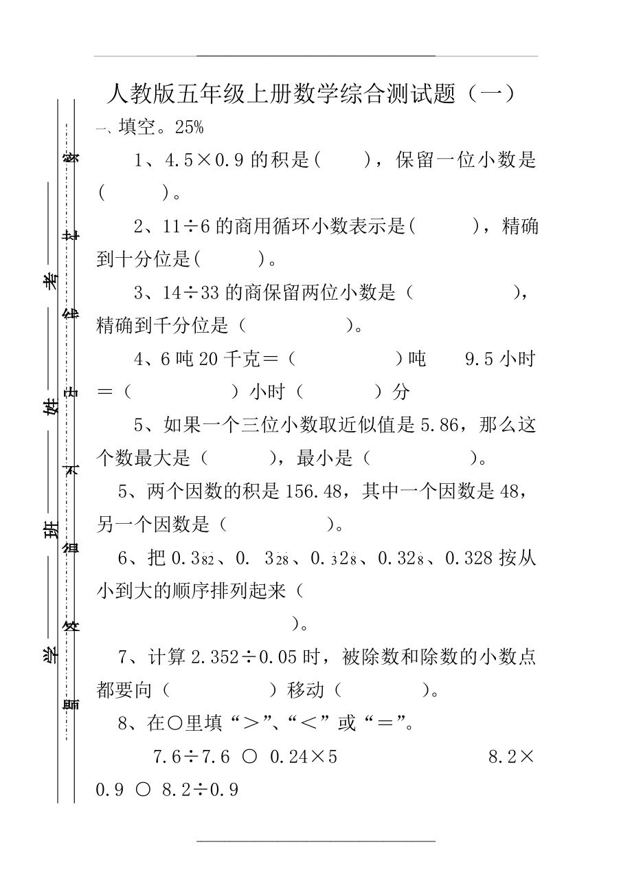 -人教版五年级上册数学测试题(一).doc_第1页