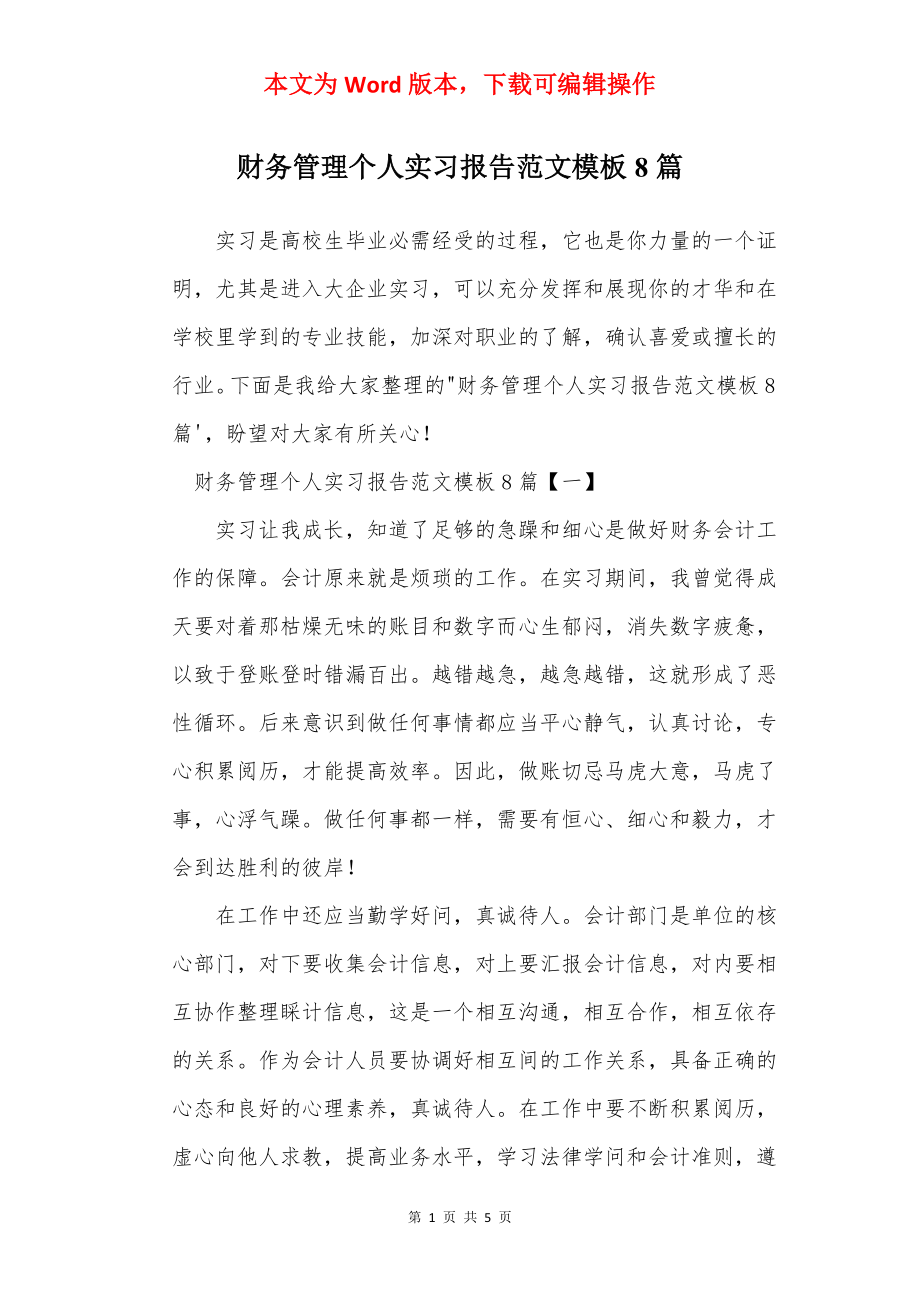 财务管理个人实习报告范文模板8篇.docx_第1页