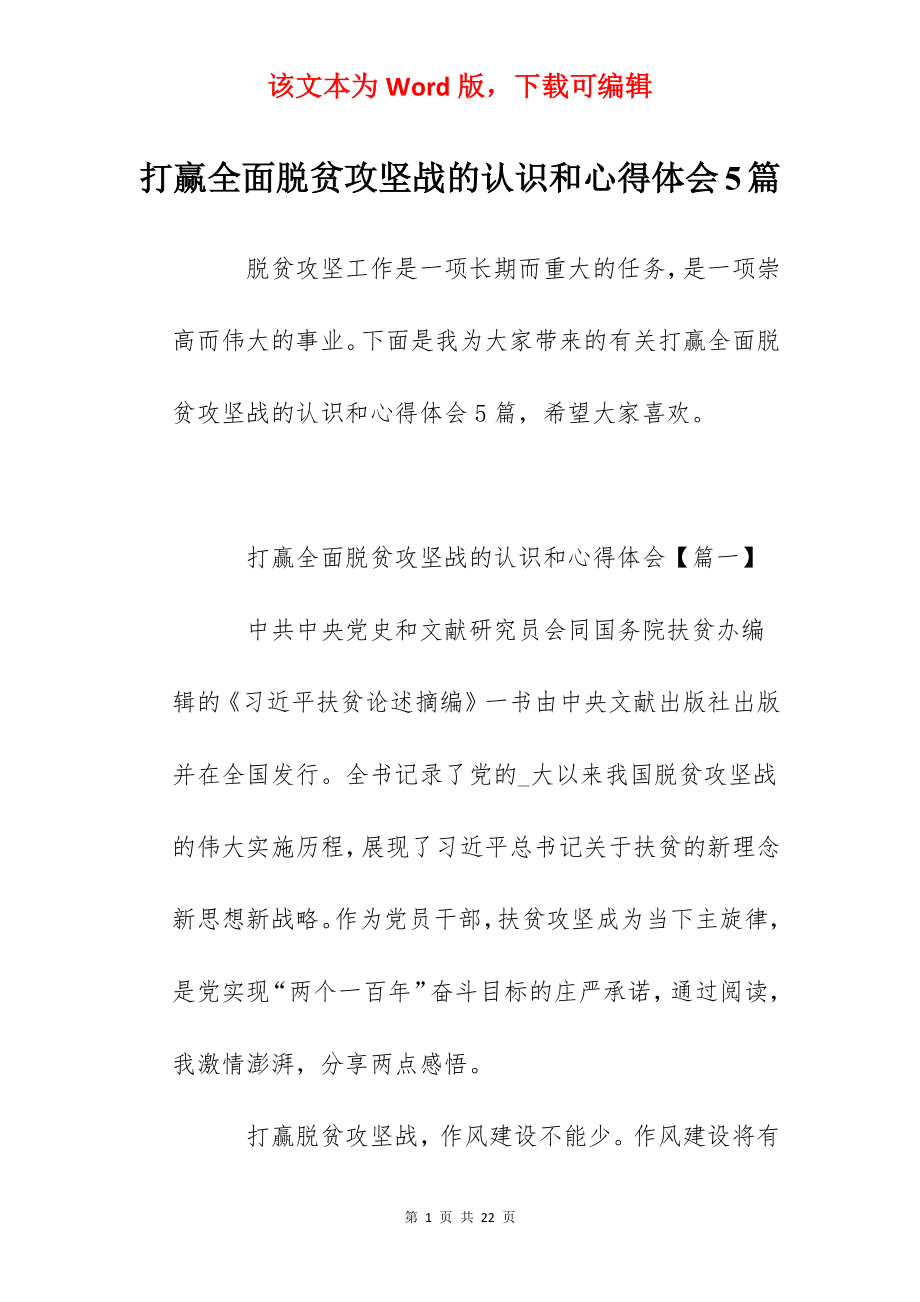 打赢全面脱贫攻坚战的认识和心得体会5篇.docx_第1页