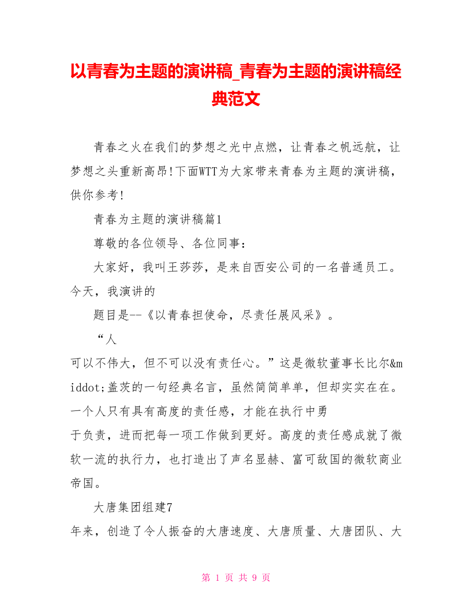 以青春为主题的演讲稿青春为主题的演讲稿经典范文.doc_第1页