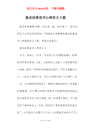 童话故事读书心得范文5篇.docx