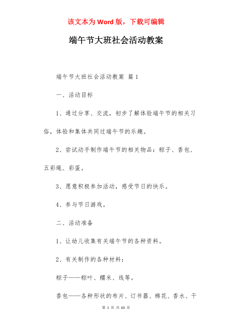 端午节大班社会活动教案.docx_第1页