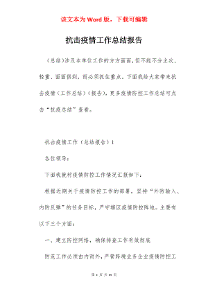 抗击疫情工作总结报告.docx