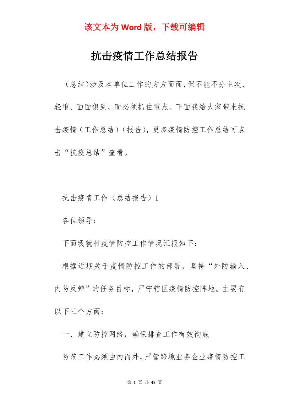 抗击疫情工作总结报告.docx_第1页