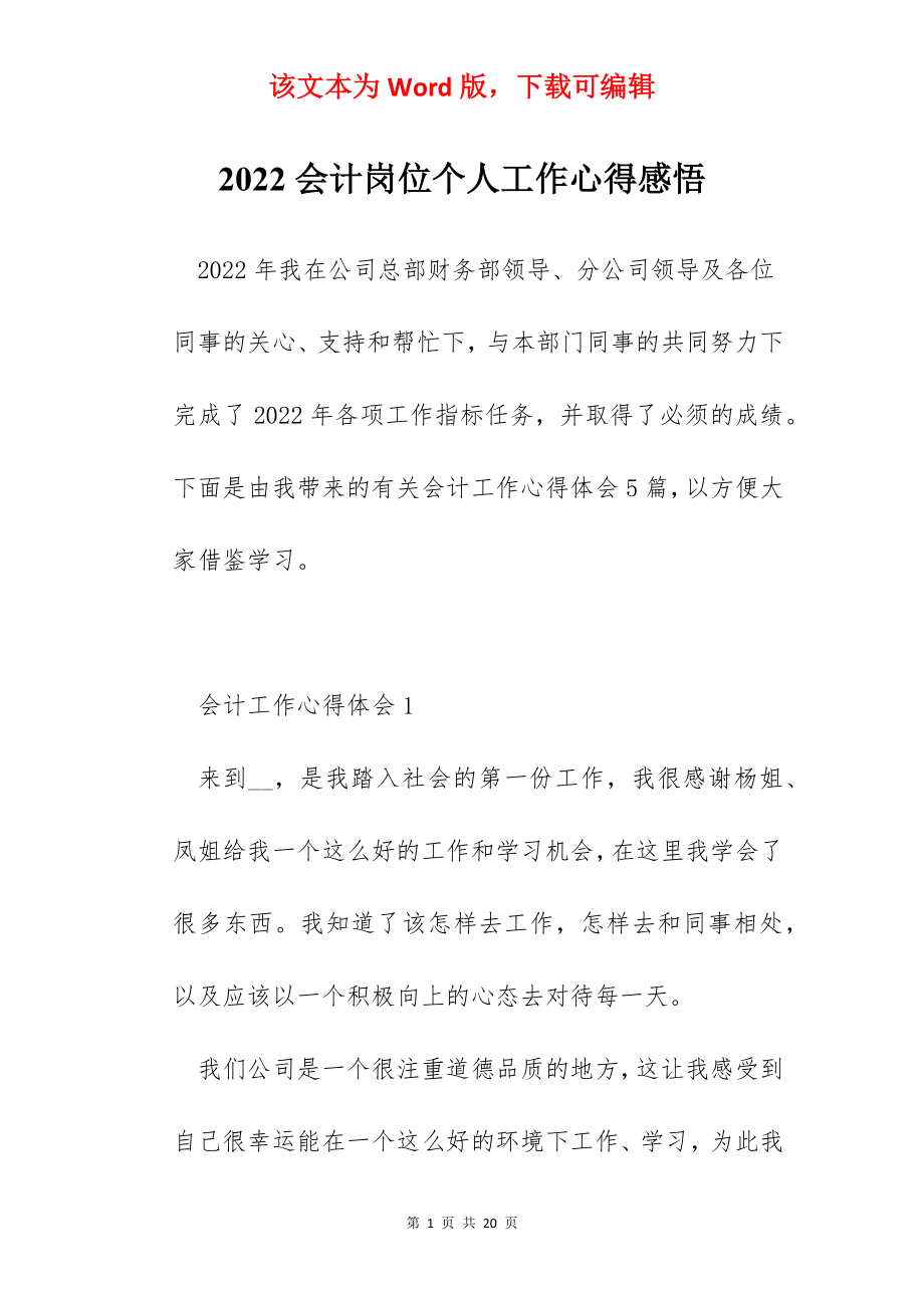 2022会计岗位个人工作心得感悟.docx_第1页