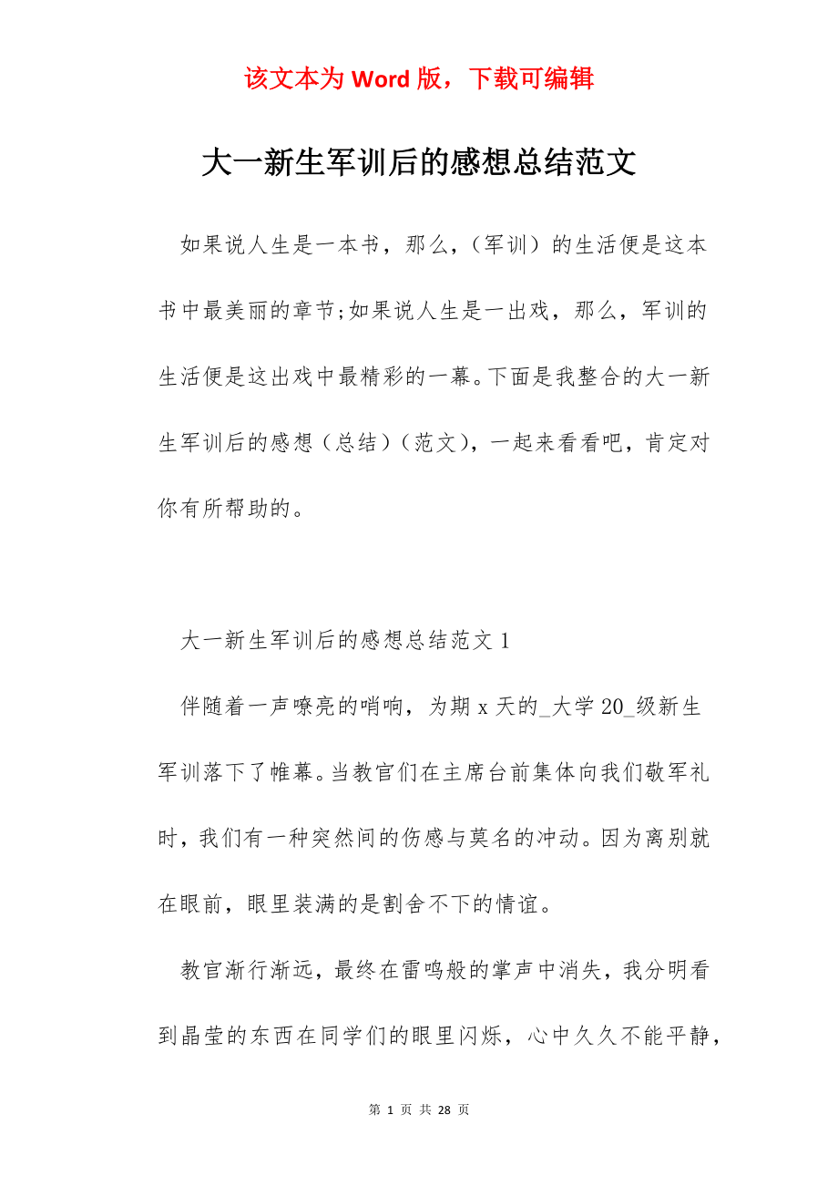 大一新生军训后的感想总结范文.docx_第1页