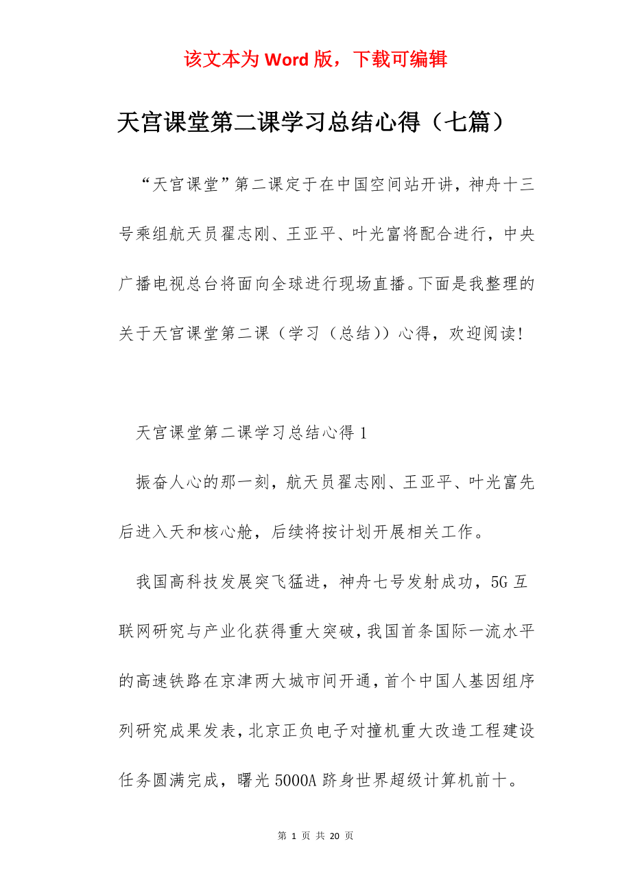 天宫课堂第二课学习总结心得（七篇）.docx_第1页