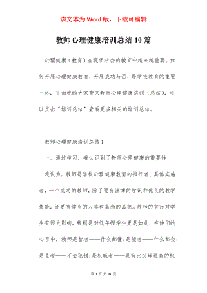 教师心理健康培训总结10篇.docx