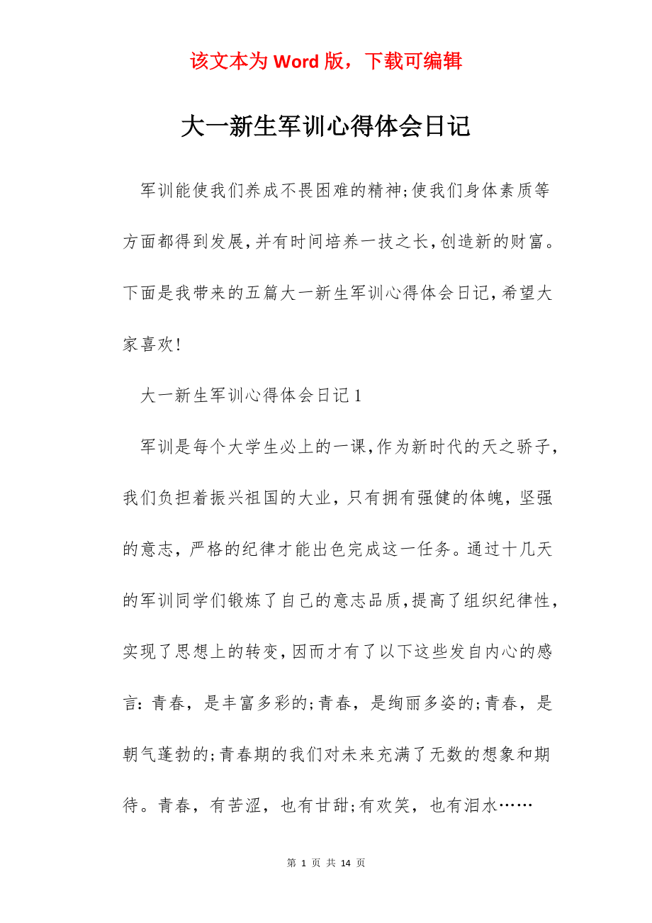 大一新生军训心得体会日记.docx_第1页