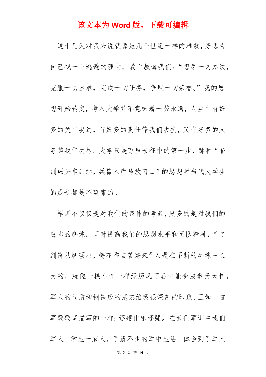 大一新生军训心得体会日记.docx_第2页