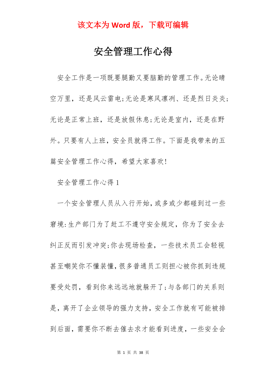 安全管理工作心得.docx_第1页