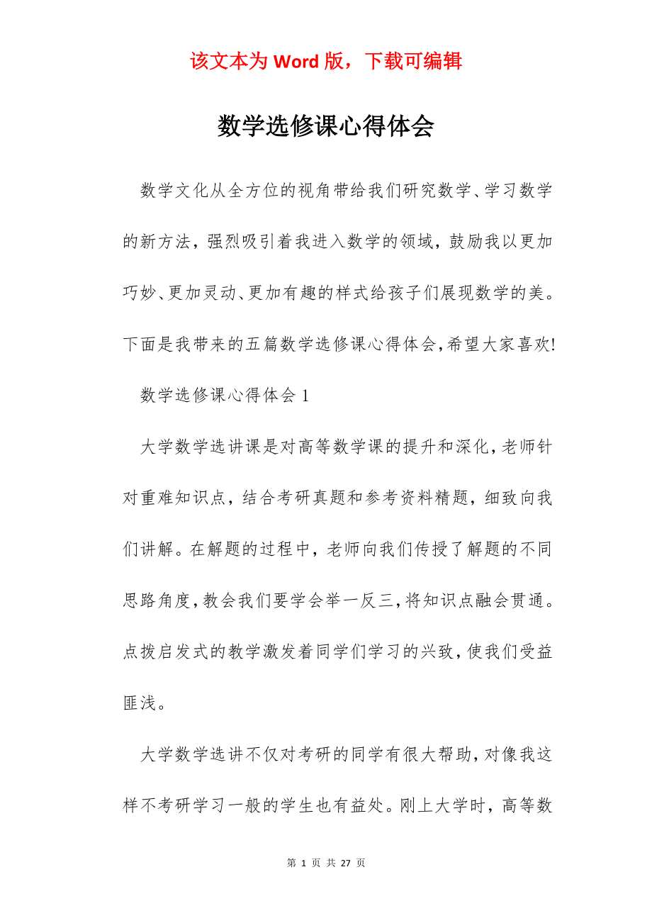 数学选修课心得体会.docx_第1页