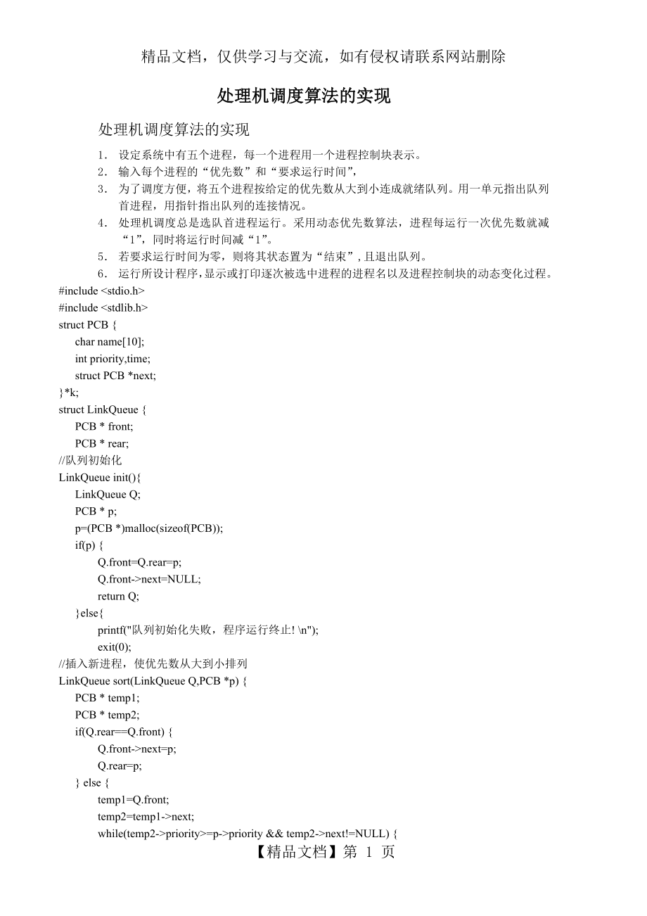 操作系统处理机调度算法的实现c语言源代码.doc_第1页